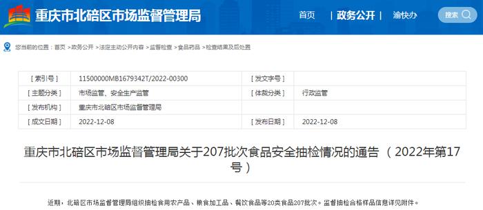 重庆市北碚区市场监督管理局关于207批次食品安全抽检情况的通告（2022年第17号）