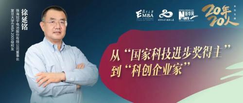 复旦大学EMBA20年20人丨对话珠海冠宇董事长徐延铭：从“国家科技进步奖得主”到“科创企业家”