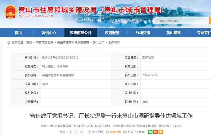 安徽省住建厅党组书记、厅长贺懋燮一行来黄山市调研指导住建领域工作