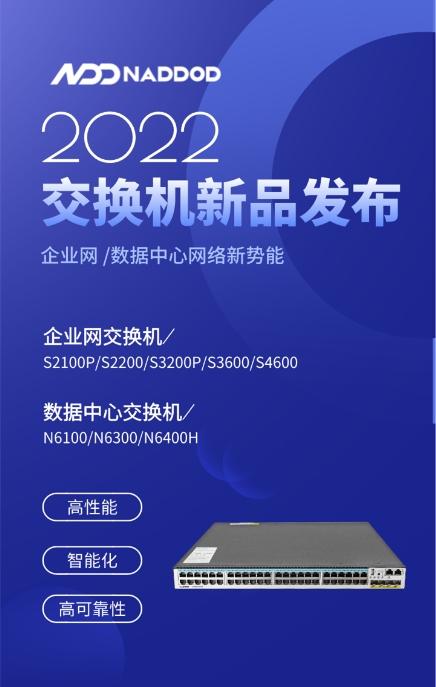 网络新势能！纳多德发布企业网、数据中心交换机系列新产品