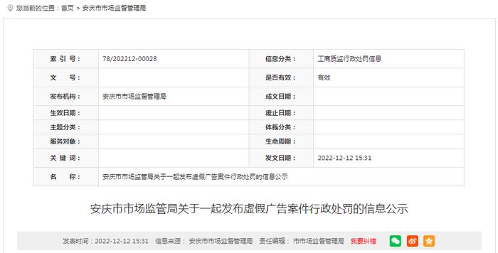 【安徽】安庆市林渡商贸有限公司发布虚假广告案