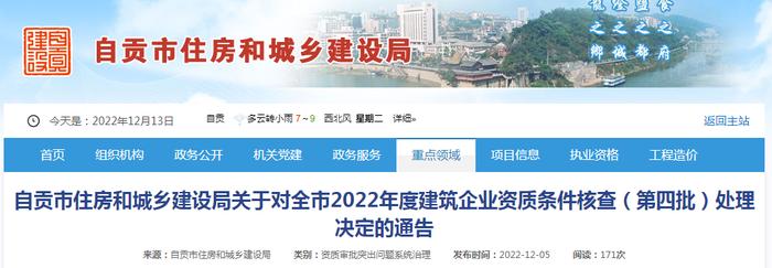 自贡市住房和城乡建设局关于对全市2022年度建筑企业资质条件核查（第四批）处理决定的通告