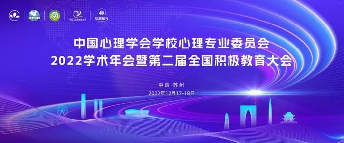 中国心理学会学校心理专业委员会2022学术年会 暨第二届全国积极教育大会即将开幕