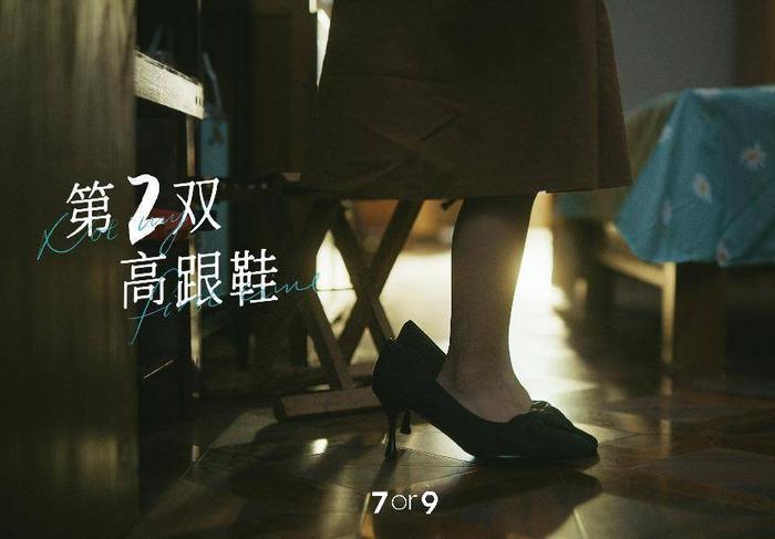 7or9以舒适陪伴女生们讲述《第二双高跟鞋》的故事