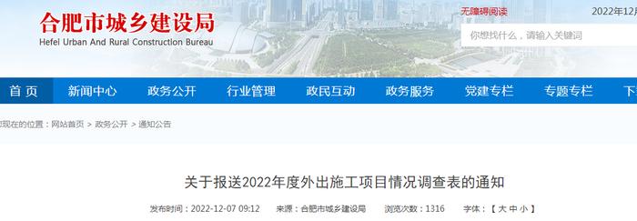 合肥市城乡建设局关于报送2022年度外出施工项目情况调查表的通知