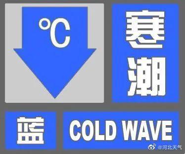 大风+寒潮来袭！河北发布双预警，最低气温-24.6℃