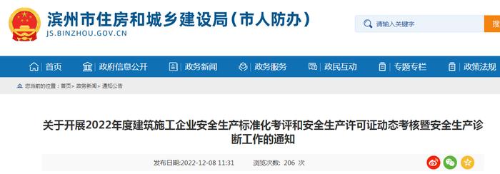 滨州市住房和城乡建设局关于开展2022年度建筑施工企业安全生产标准化考评和安全生产许可证动态考核暨安全生产诊断工作的通知