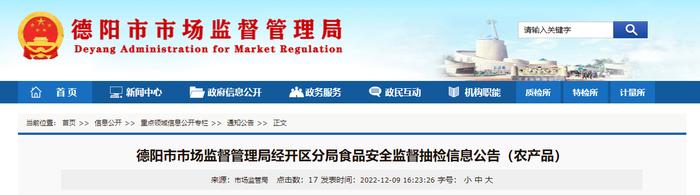 四川省德阳市市场监管局经开区分局抽检食用农产品33批次 不合格1批次