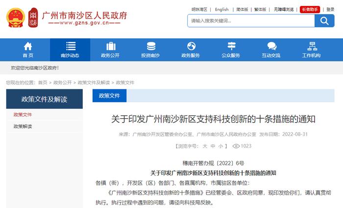 广州南沙新区支持科技创新的十条措施