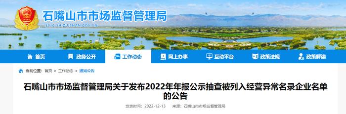 宁夏石嘴山市市场监督管理局关于发布2022年年报公示抽查被列入经营异常名录企业名单的公告