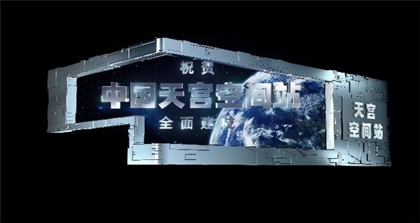 裸眼3D大片《天宫空间站》上线3788“亚洲之光”超高清LED巨幕