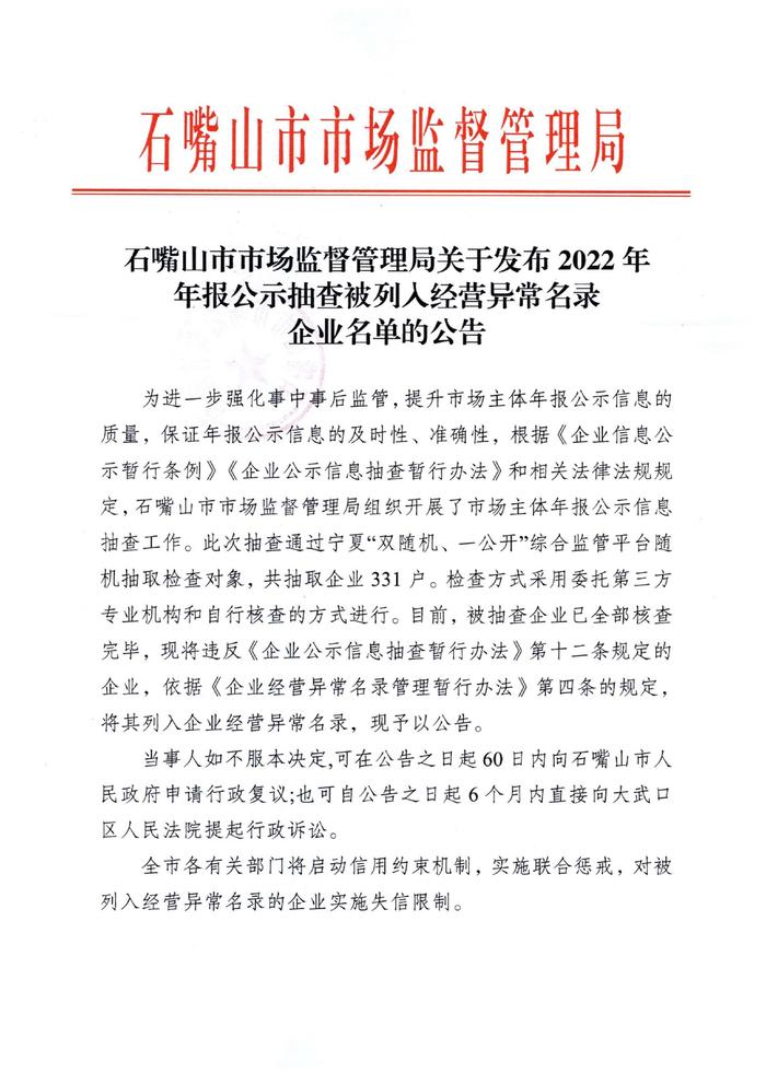 宁夏石嘴山市市场监督管理局关于发布2022年年报公示抽查被列入经营异常名录企业名单的公告