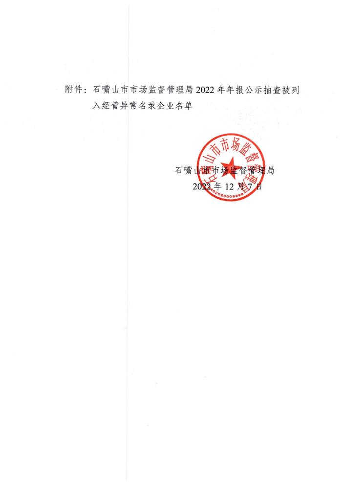 宁夏石嘴山市市场监督管理局关于发布2022年年报公示抽查被列入经营异常名录企业名单的公告