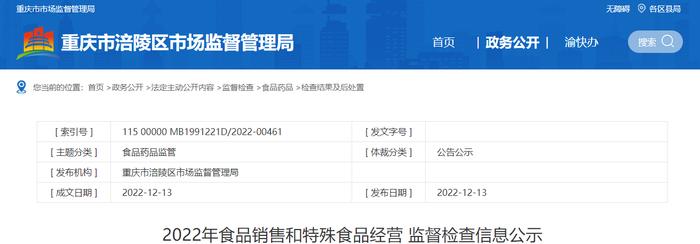 重庆市涪陵区市场监督管理局公示2022年食品销售和特殊食品经营监督检查信息