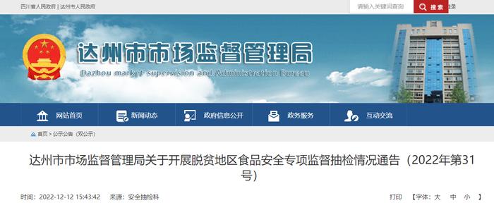 四川省达州市市场监督管理局关于开展脱贫地区食品安全专项监督抽检情况通告（2022年第31号）