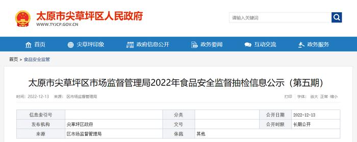 太原市尖草坪区市场监管局公示2022年第五期食品安全监督抽检信息