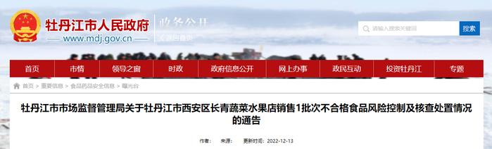 关于黑龙江省牡丹江市西安区长青蔬菜水果店销售1批次不合格食品风险控制及核查处置情况的通告