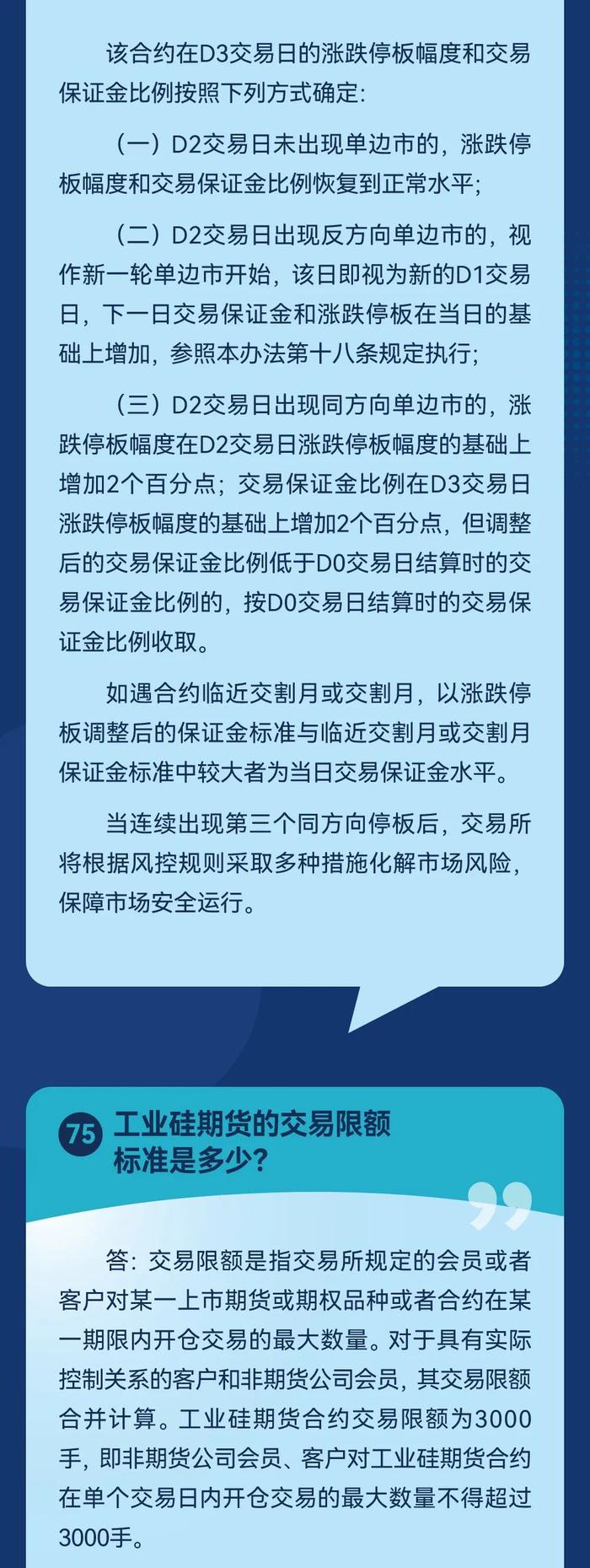 投教之窗 | 工业硅期货及期权百问百答（七）：工业硅期货风险管理相关规定