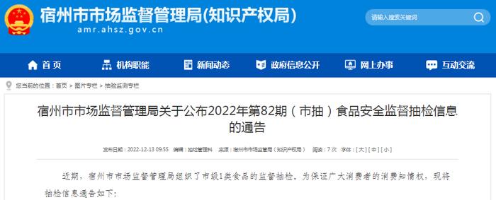 安徽省宿州市市场监管局公布2022年第82期（市抽）食品安全监督抽检信息