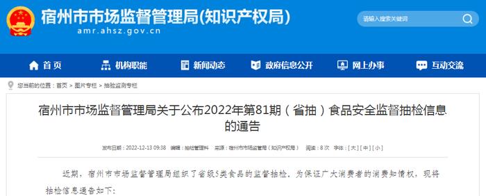 安徽省宿州市市场监管局公布2022年第81期（省抽）食品安全监督抽检信息