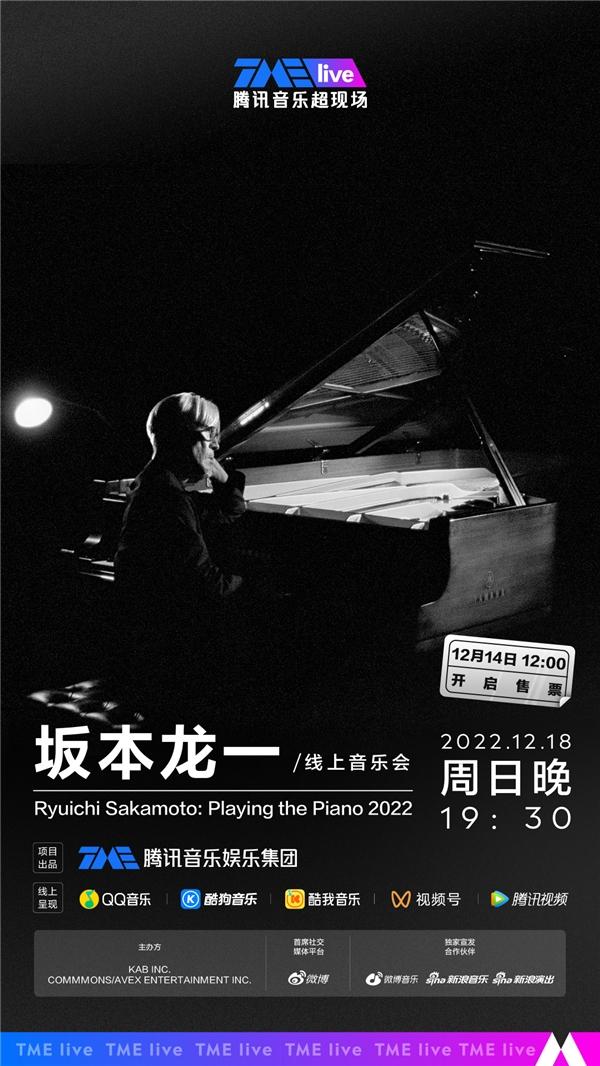 世界级音乐大师坂本龙一音乐会官宣 12月18日在TME live聆听黑白键上的深情