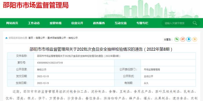 湖南省邵阳市市场监管局通报202批次食品安全抽样检验情况