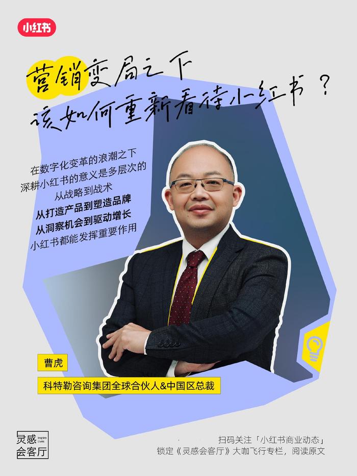 科特勒咨询集团全球合伙人曹虎：营销变局之下，该如何重新看待小红书？