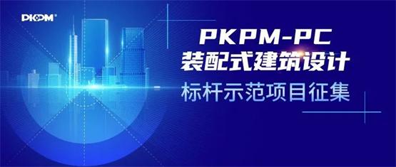 构力科技PKPM-PC装配式建筑设计标杆示范项目征集！