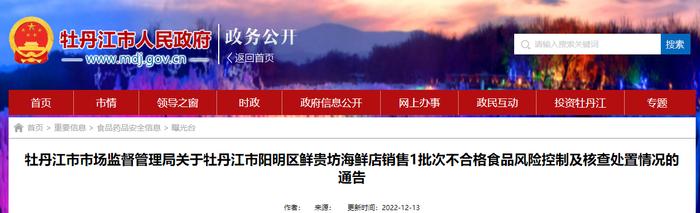 关于黑龙江省牡丹江市阳明区鲜贵坊海鲜店销售1批次不合格食品风险控制及核查处置情况的通告