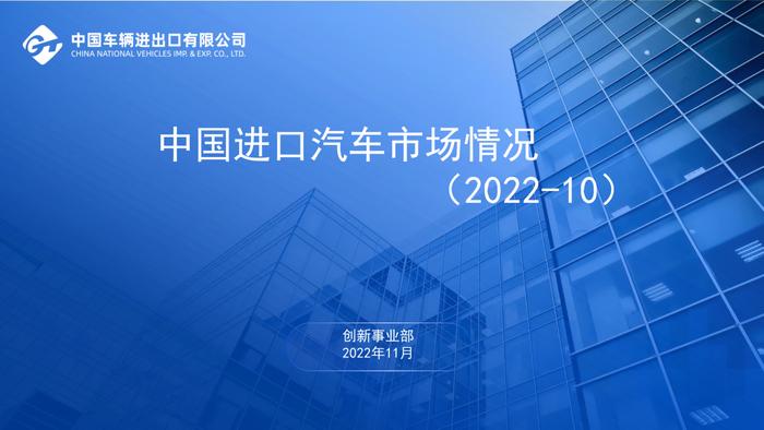 乘联会：2022年10月中国进口汽车市场情况