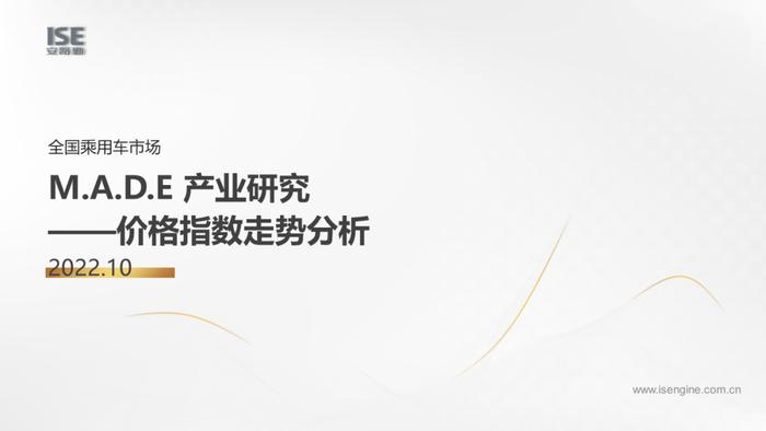 安路勤&乘联会：2022年10月M.A.D.E产业研究·价格指数走势分析