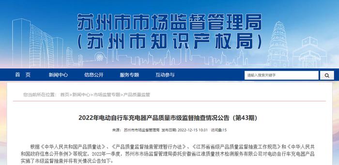 江苏省苏州市市场监管局抽查30批次电动自行车充电器  9批次产品不合格