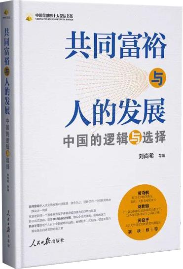 好书伴读 | 获得基本能力是共同富裕的充要条件