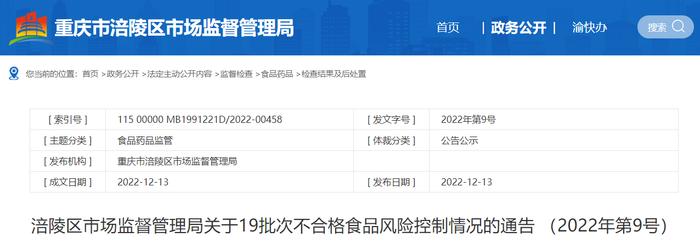 重庆市涪陵区市场监督管理局公布19批次不合格食品风险控制情况 （2022年第9号）