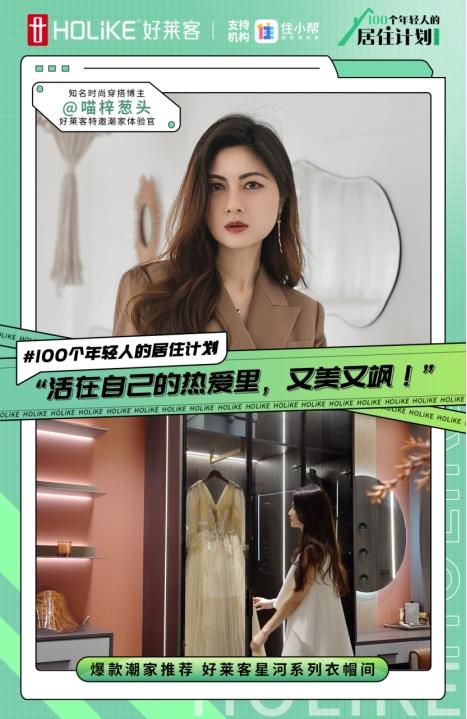 商业话题曝光TOP1！好莱客X住小帮#100个年轻人的居住计划# 掀起潮家新趋势