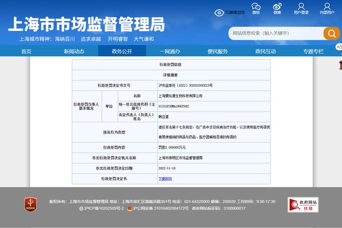 上海曼私康生物科技有限公司广告违法被罚