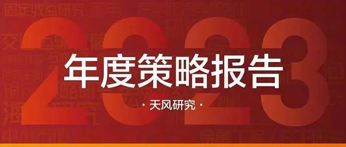 天风2023年度策略 | 固收：2023年债市展望之地产怎么看？