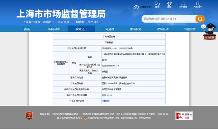 上海中医药大学附属岳阳中西医结合医院崇明分院（上海市崇明区第三人民医院）虚假商业宣传被罚