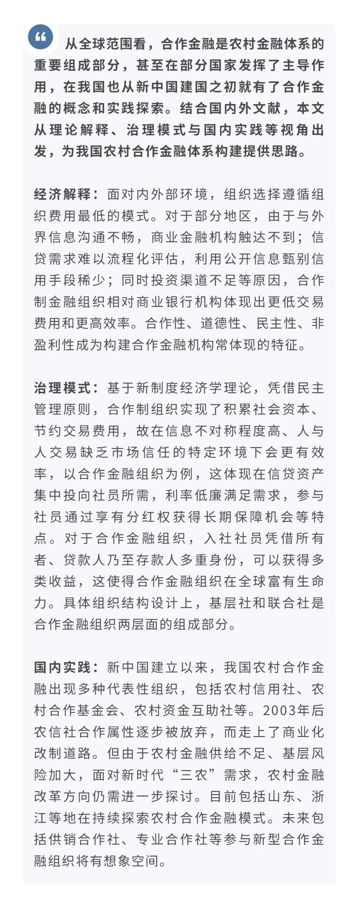 【金融行业】合作金融文献综述：组织逻辑与模式实践