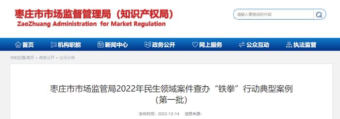 山东省枣庄市市场监管局公布2022年民生领域案件查办“铁拳”行动典型案例 （第一批）