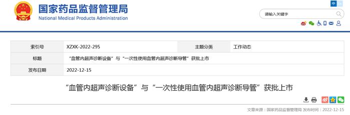 “血管内超声诊断设备”与“一次性使用血管内超声诊断导管”获批上市