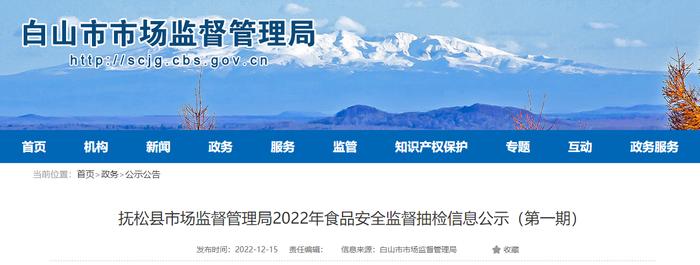 吉林省抚松县市场监管局公示115批次食品抽检信息