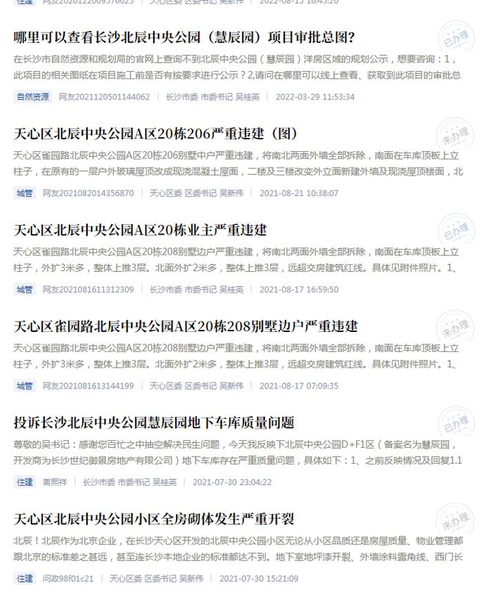 业主投诉长沙北辰中央公园慧辰园存质量问题  主管部门回复已督促修复