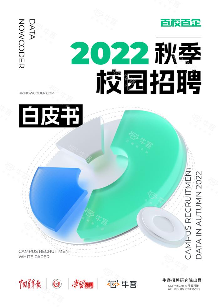 《2022秋季校园招聘白皮书》，附校招薪资、行业案例、2023年春招规划……