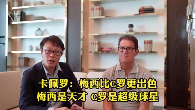 卡佩罗谈梅西C罗：梅西是天才他比C罗更出色，C罗只是靠勤奋造就的巨星