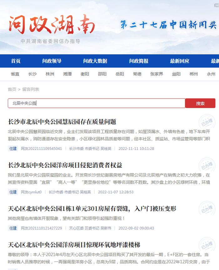 业主投诉长沙北辰中央公园慧辰园存质量问题  主管部门回复已督促修复