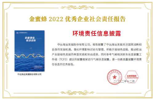 中远海发荣获“金蜜蜂2022优秀企业社会责任报告·环境责任信息披露奖”