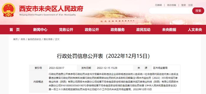 西安市未央区市场监管局公开一则行政处罚信息（西未市监处罚〔2022〕355号）