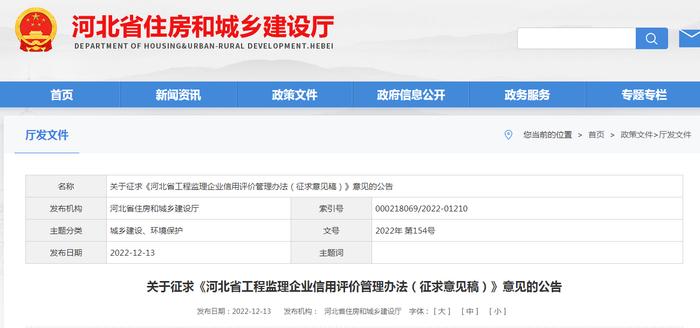 关于征求《河北省工程监理企业信用评价管理办法（征求意见稿）》意见的公告