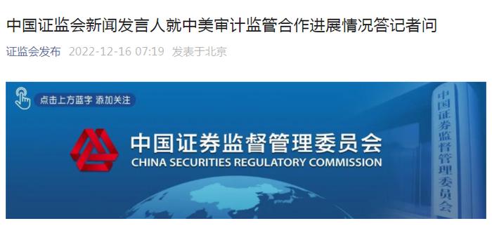 最新！中国证监会新闻发言人就中美审计监管合作进展情况答记者问